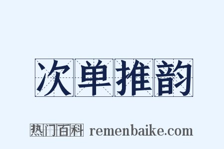 次单推韵是什么意思的图片